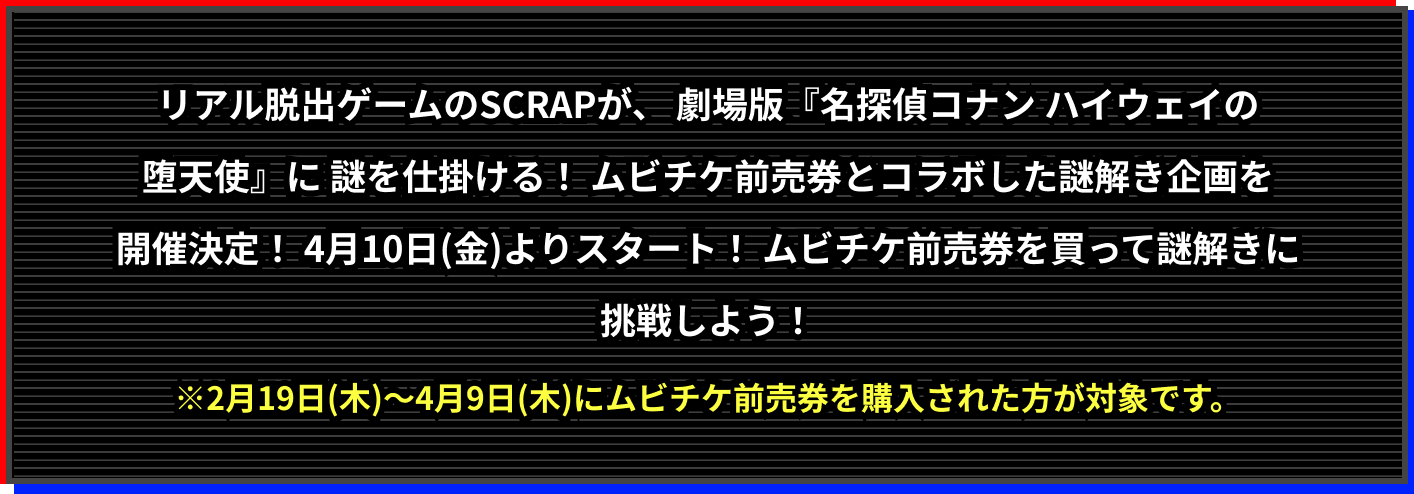 リアル脱出ゲームのSCRAPが、劇場版『名探偵コナン ハイウェイの堕天使』に謎を仕掛ける!ムビチケ前売券とコラボした謎解き企画を開催決定!4月10日(金)よりスタート!ムビチケ前売券を買って謎解きに挑戦しよう!